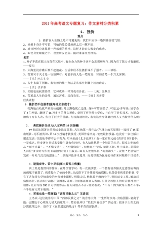 2011高考语文二轮复习 专题 作文素材分类积累学案