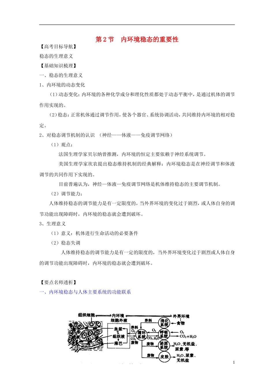 2012届高三生物一轮复习 1.2 内环境稳态的重要性精品学案 新人教版必修3_第1页