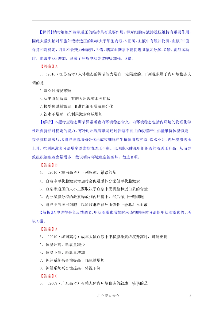 2012届高三生物一轮复习 1.2 内环境稳态的重要性精品学案 新人教版必修3_第3页