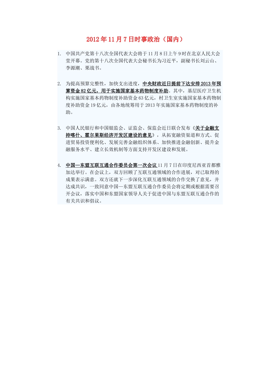 2012年高三政治11月7日时事政治（国内）_第1页