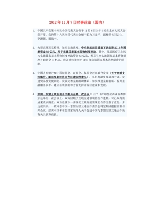 2012年高三政治11月7日时事政治（国内）