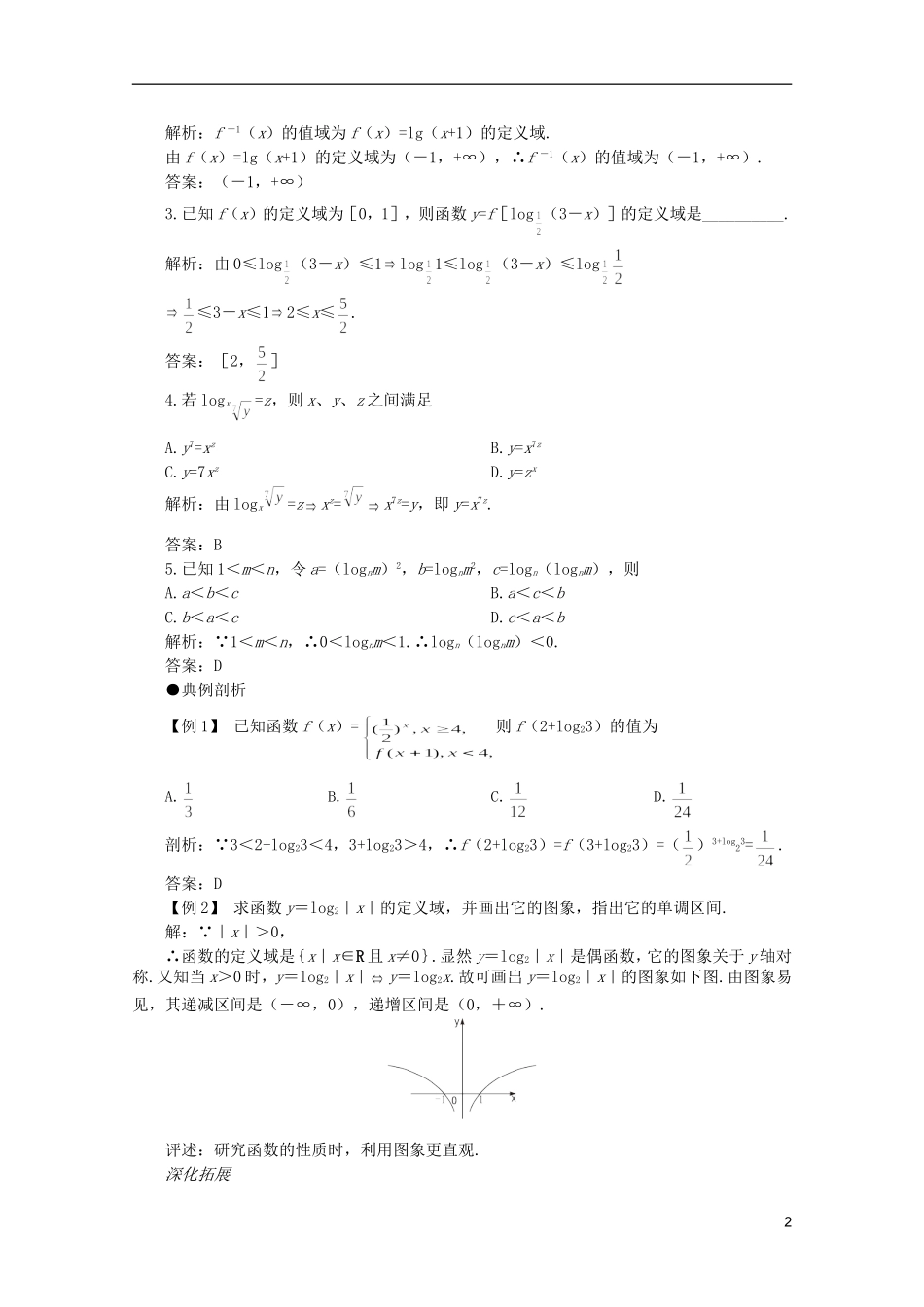 2012届高考数学一轮复习 2.8 对数与对数函数教案_第2页