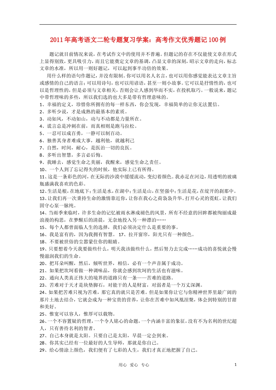 2011高考语文二轮复习 专题 作文优秀题记100例学案_第1页