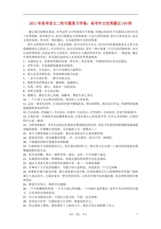 2011高考语文二轮复习 专题 作文优秀题记100例学案