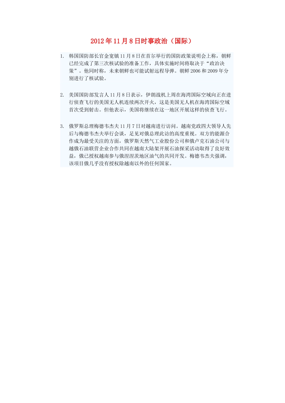 2012年高三政治11月8日时事政治（国际）_第1页