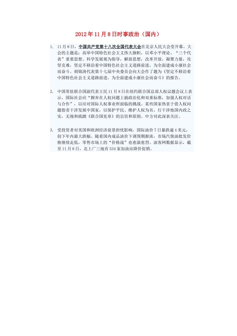 2012年高三政治11月8日时事政治（国内）_第1页