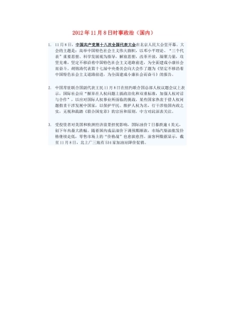 2012年高三政治11月8日时事政治（国内）