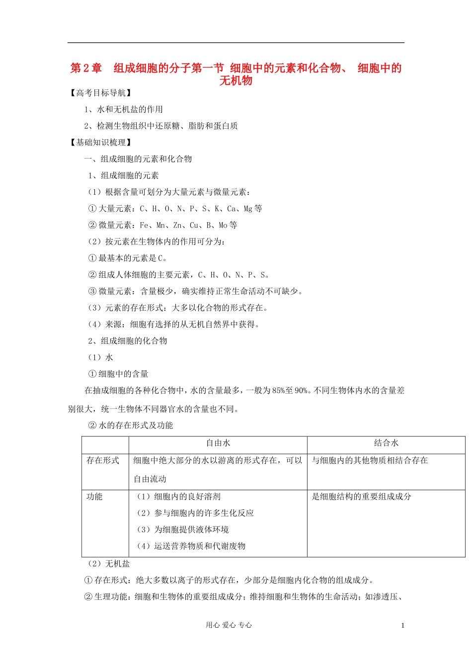 2012届高三生物一轮复习 2.1 细胞中的元素和化合物、细胞中的无机物精品学案 新人教版必修1_第1页