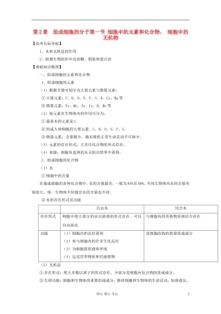 2012届高三生物一轮复习 2.1 细胞中的元素和化合物、细胞中的无机物精品学案 新人教版必修1