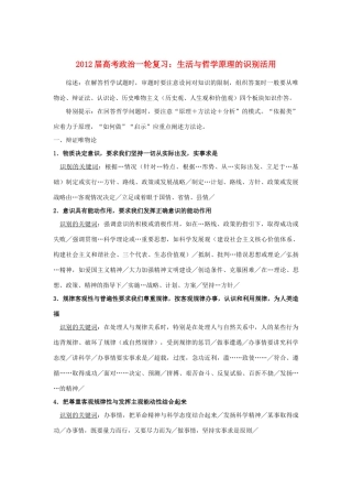 2012届高考政治一轮复习 生活与哲学原理的识别活用素材
