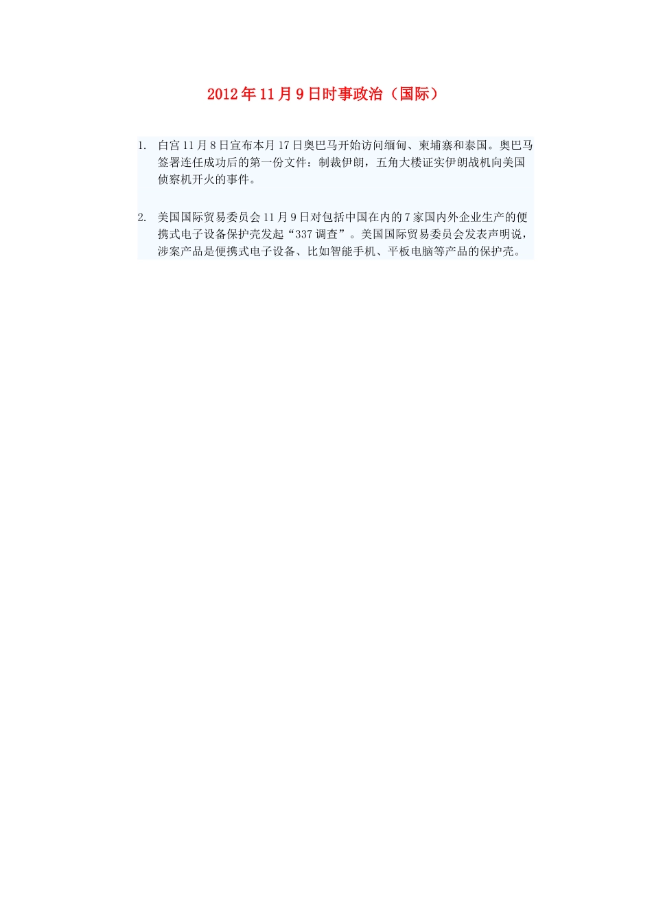 2012年高三政治11月9日时事政治（国际）_第1页