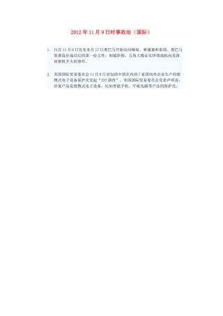 2012年高三政治11月9日时事政治（国际）
