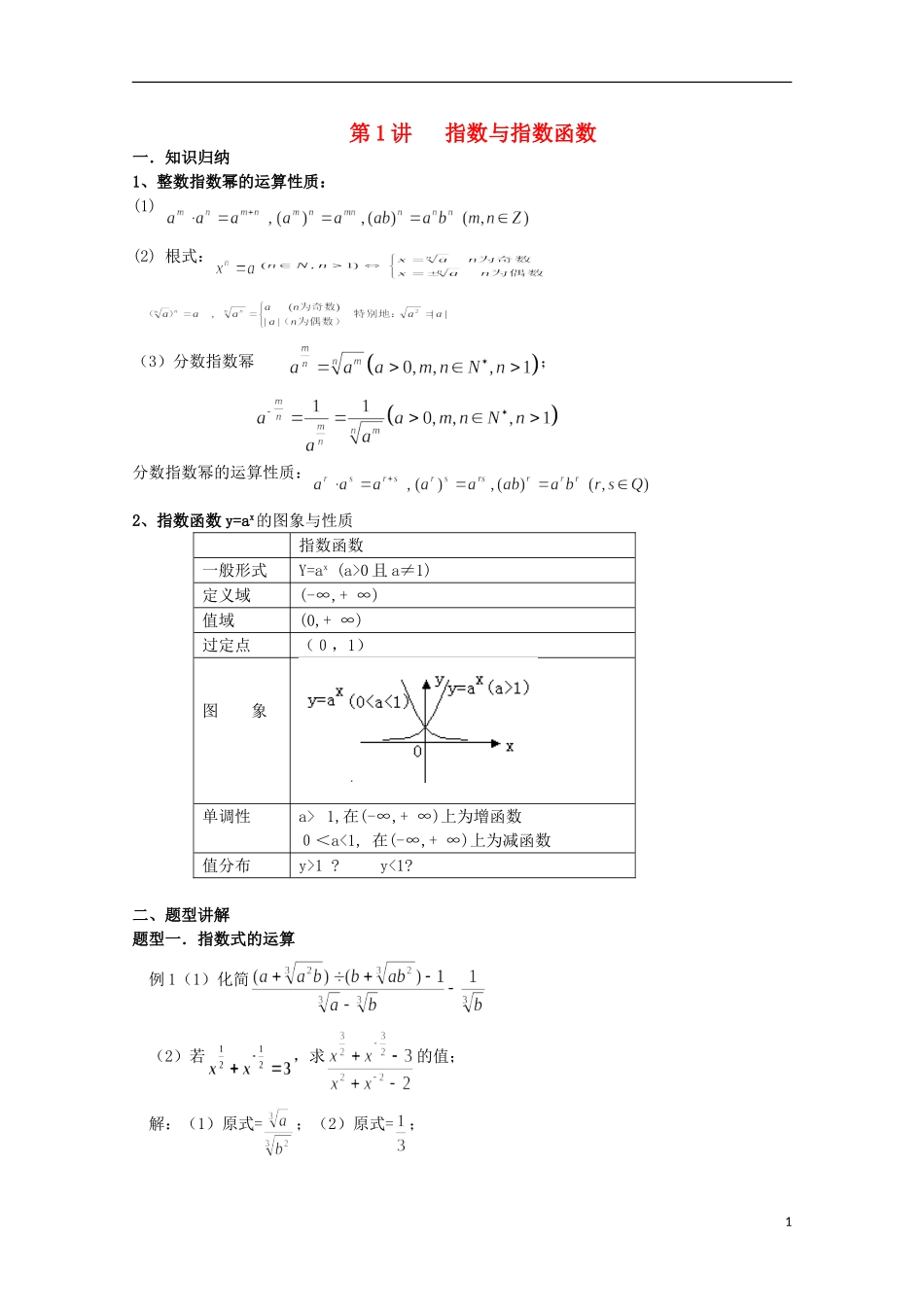2012届高考数学一轮复习 3.1 指数与指数函数教案 新课标_第1页