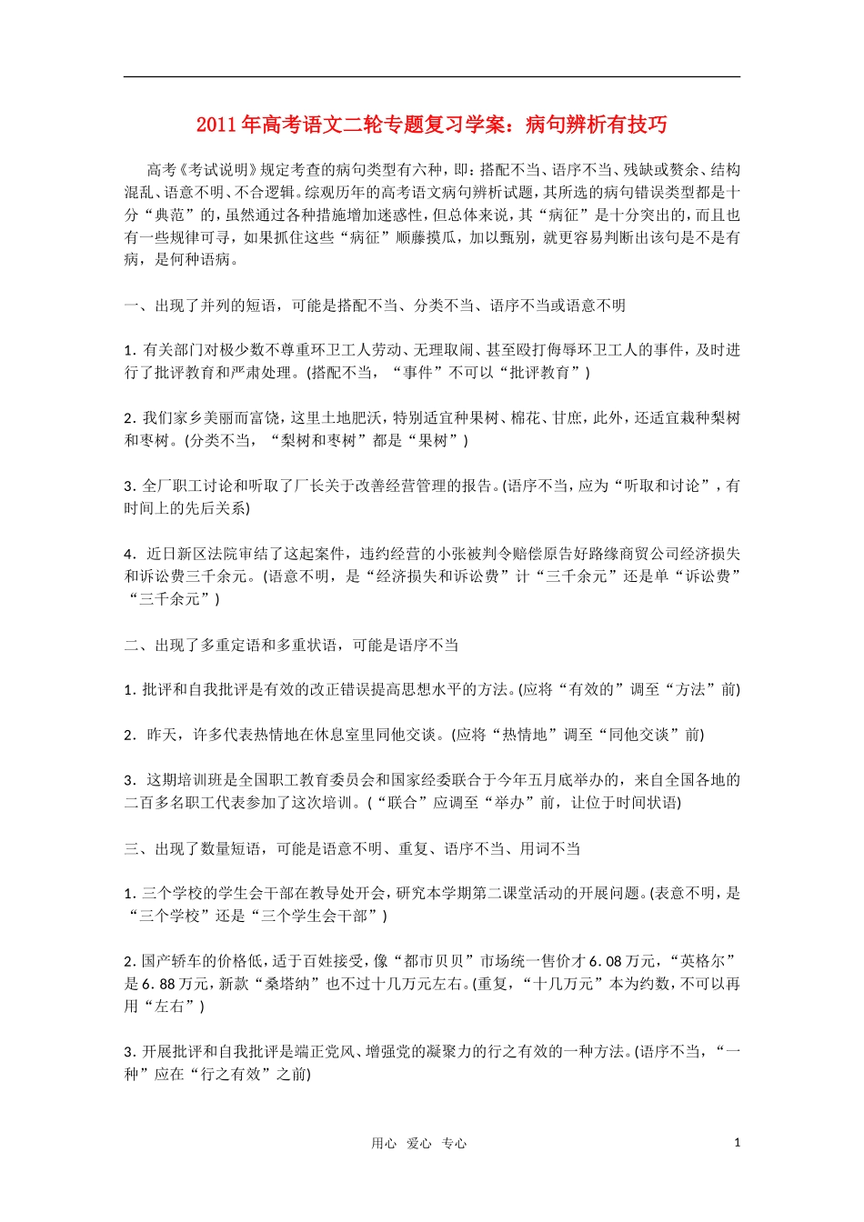 2011高考语文二轮专题 病句辨析有技巧复习学案_第1页