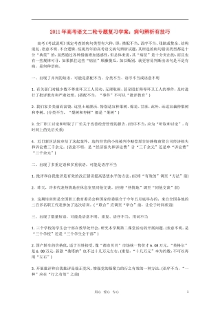 2011高考语文二轮专题 病句辨析有技巧复习学案
