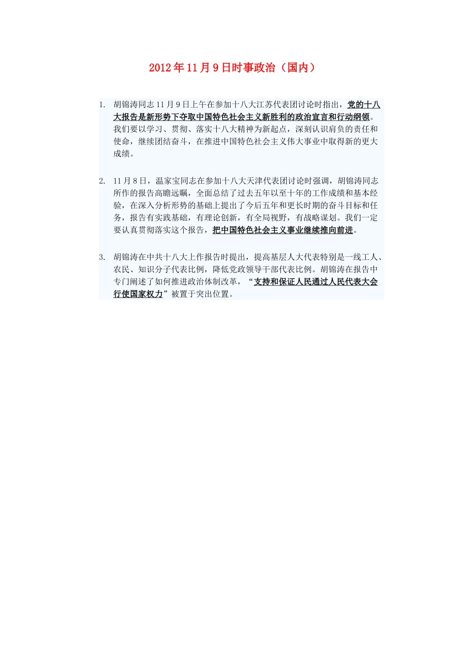 2012年高三政治11月9日时事政治（国内）_第1页