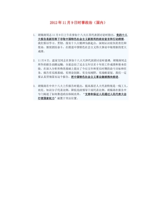 2012年高三政治11月9日时事政治（国内）