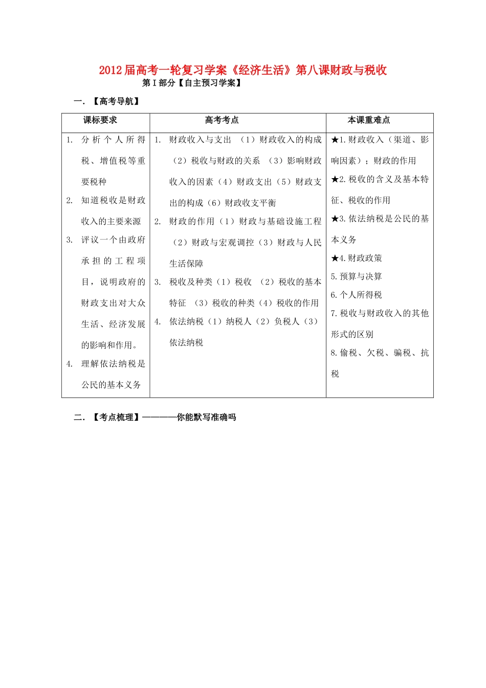 2012届高考政治一轮复习《经济生活》第八课财政与税收学案 新人教版必修1_第1页