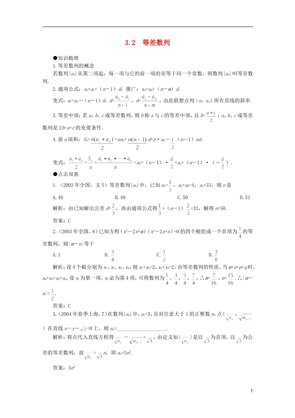 2012届高考数学一轮复习 3.2 等差数列教案_第1页