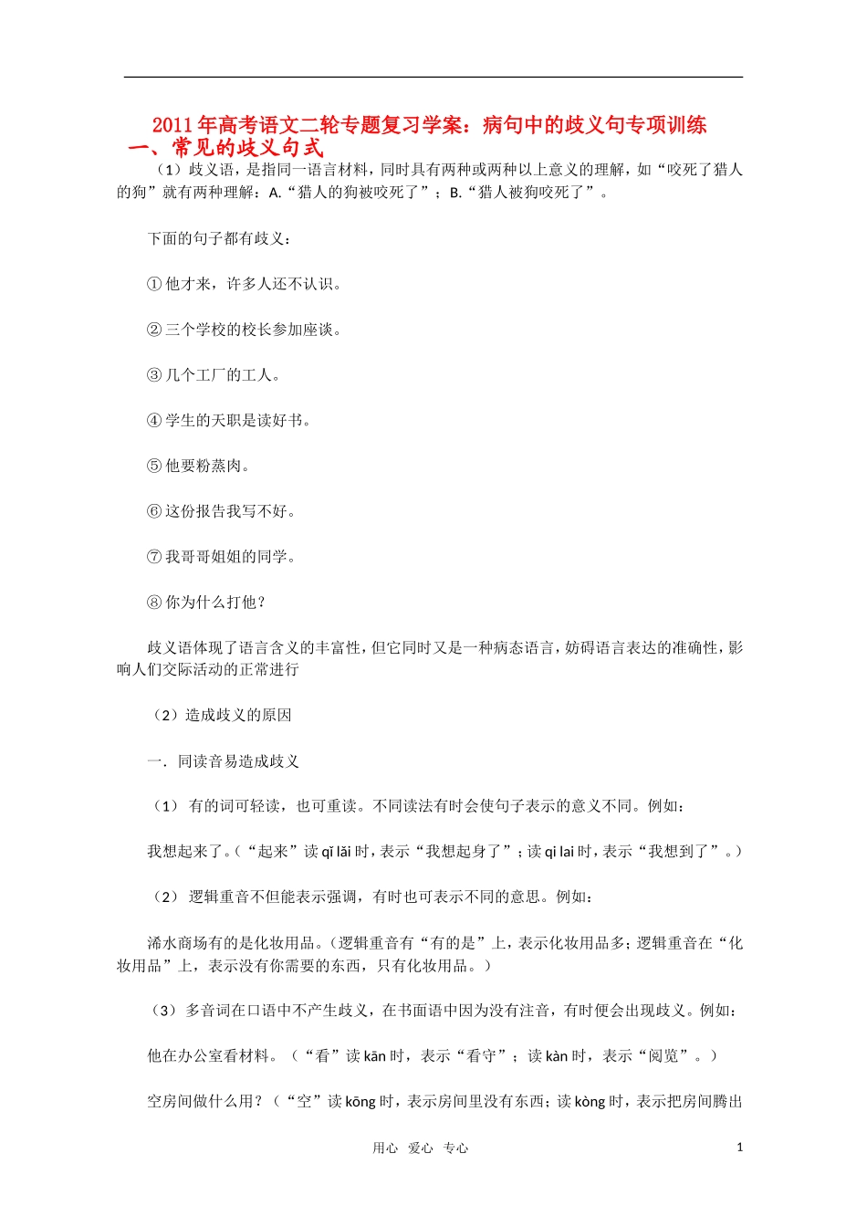 2011高考语文二轮专题 病句中的歧义句专项训练复习学案_第1页
