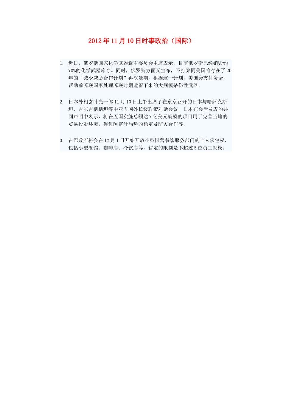 2012年高三政治11月10日时事政治（国际）_第1页