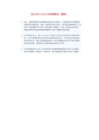 2012年高三政治11月10日时事政治（国际）