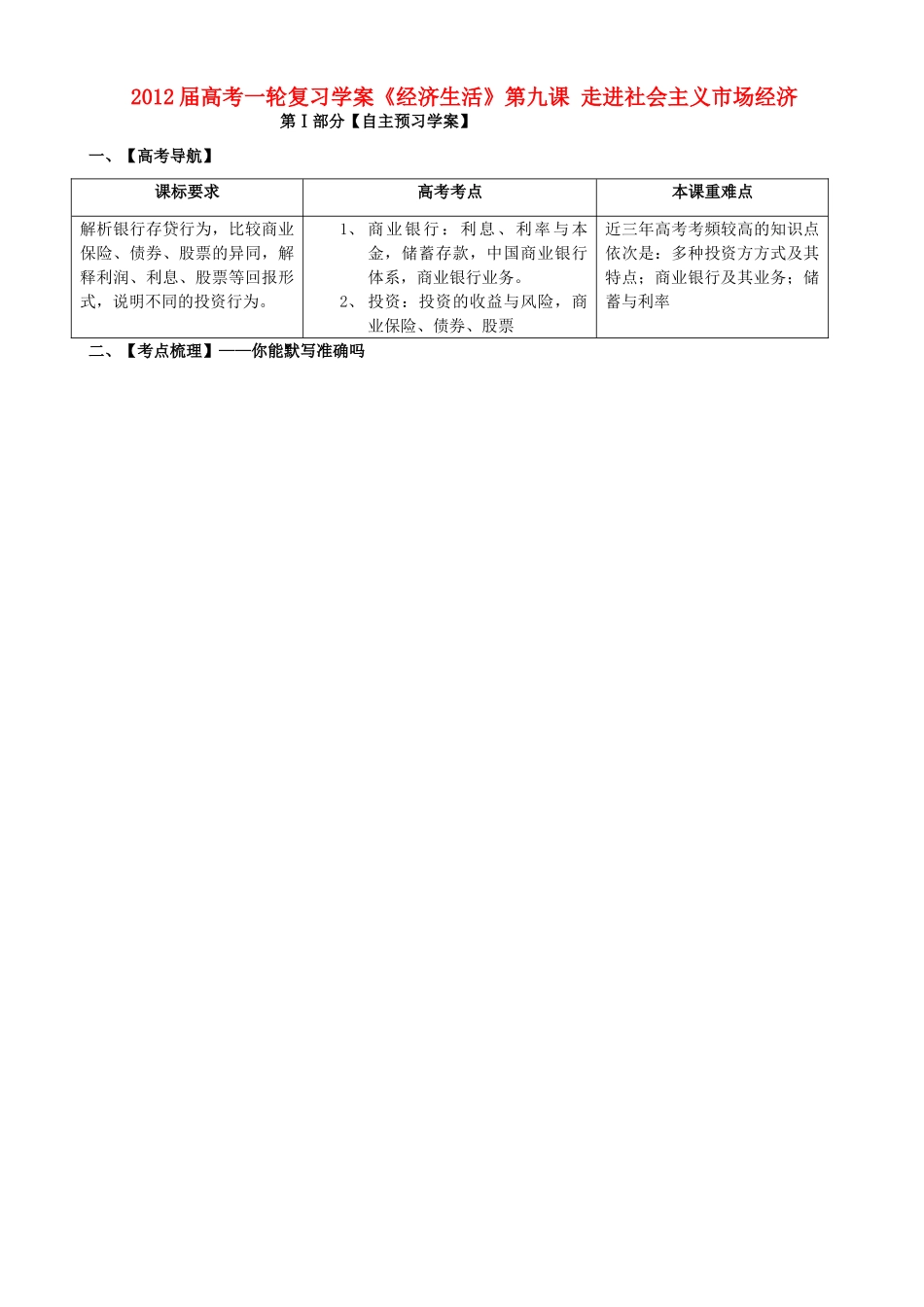 2012届高考政治一轮复习《经济生活》第六课投资理财的选择学案 新人教版必修2_第1页