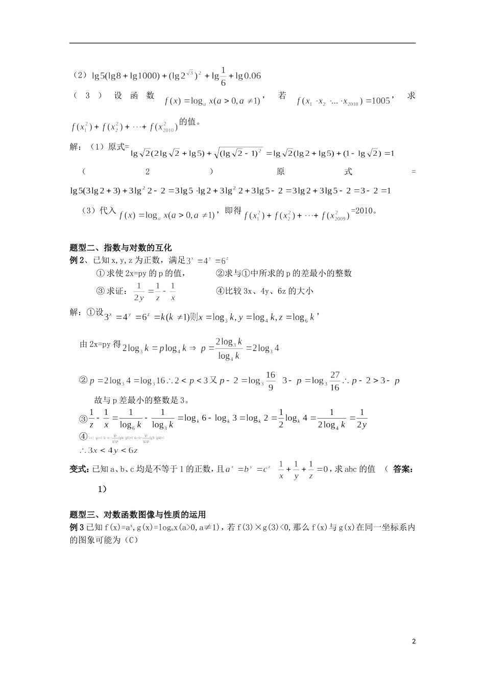 2012届高考数学一轮复习 3.2 对数与对数函数教案 新课标_第2页