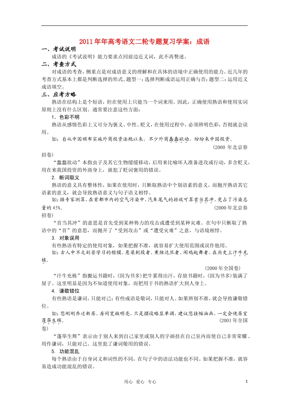 2011高考语文二轮专题 成语复习学案_第1页