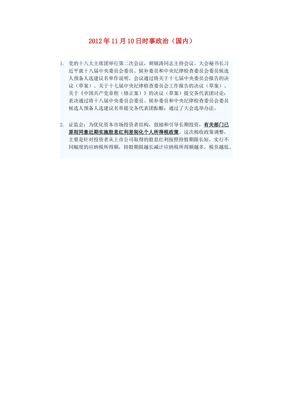 2012年高三政治11月10日时事政治（国内）_第1页