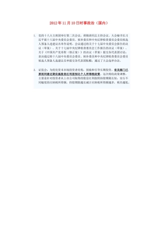 2012年高三政治11月10日时事政治（国内）