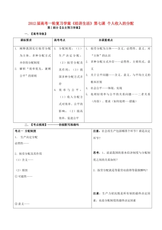2012届高考政治一轮复习《经济生活》第七课个人收入的分配学案 新人教版必修1
