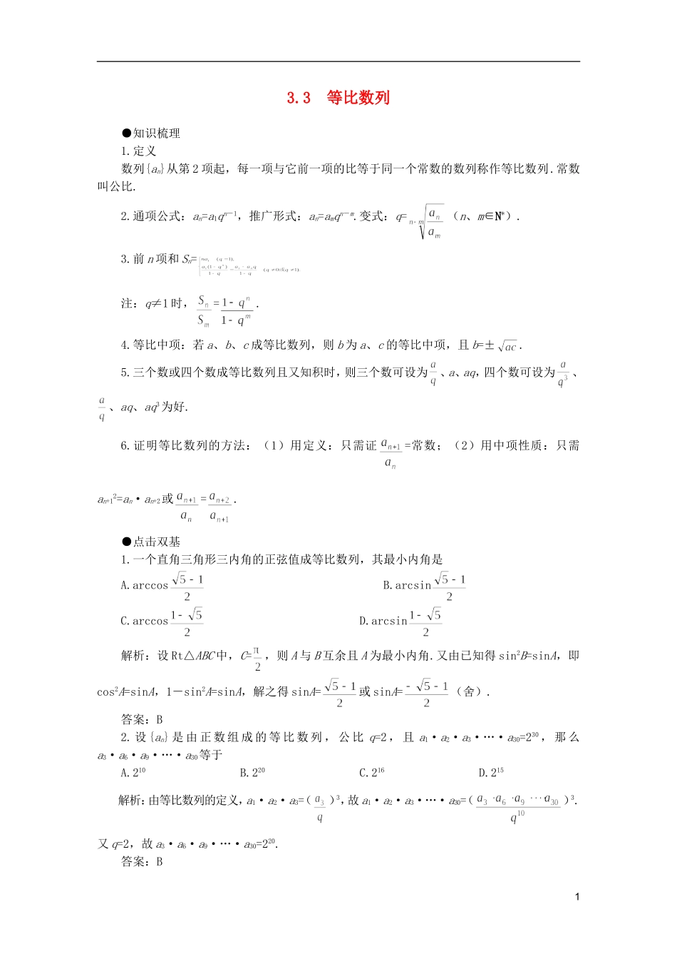 2012届高考数学一轮复习 3.3 等比数列教案_第1页