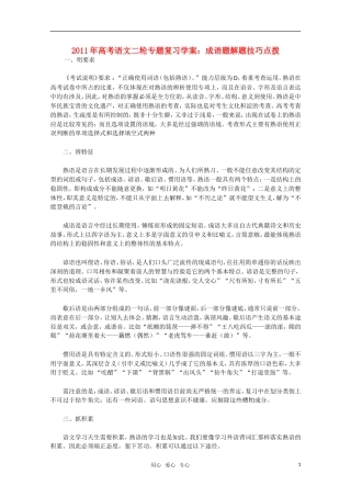 2011高考语文二轮专题 成语题解题技巧点拨复习学案