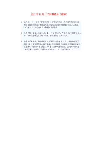 2012年高三政治11月11日时事政治（国际）