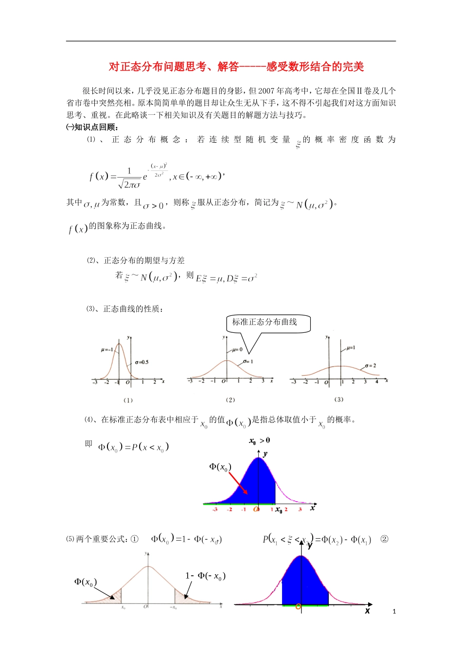 2012届高中数学 2.6对正态分布问题思考、解答-----感受数形结合的完美素材 北师大版选修2-3_第1页
