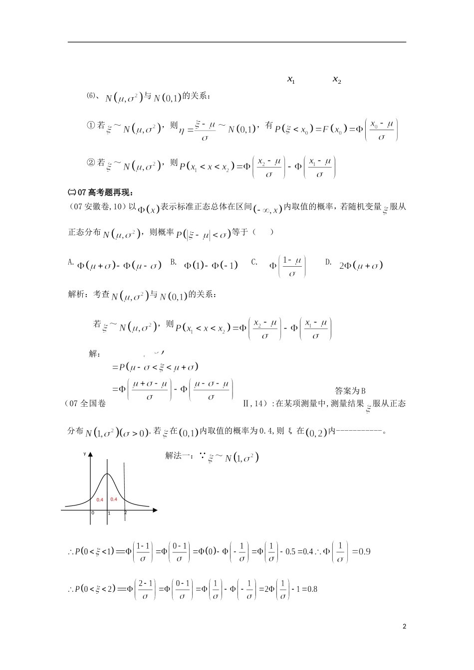 2012届高中数学 2.6对正态分布问题思考、解答-----感受数形结合的完美素材 北师大版选修2-3_第2页