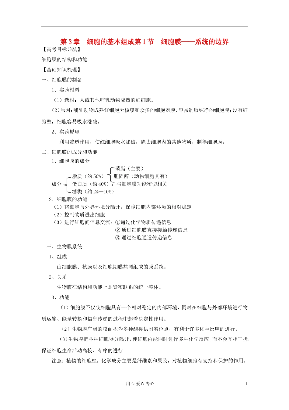 2012届高三生物一轮复习 3.1 细胞膜——系统的边界精品学案 新人教版必修1_第1页