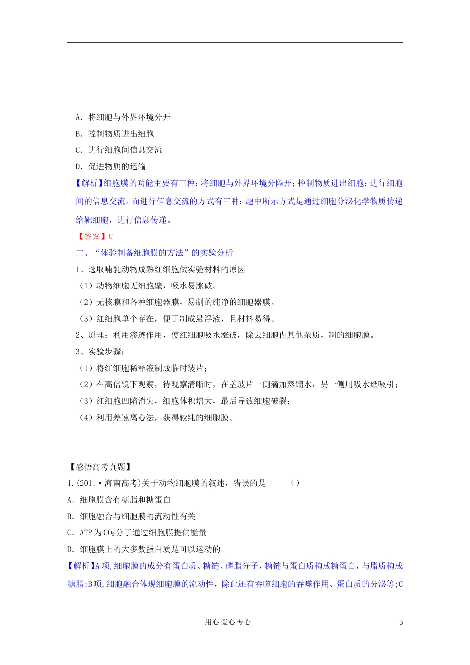 2012届高三生物一轮复习 3.1 细胞膜——系统的边界精品学案 新人教版必修1_第3页