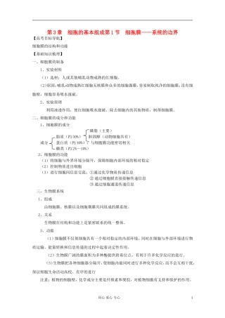 2012届高三生物一轮复习 3.1 细胞膜——系统的边界精品学案 新人教版必修1
