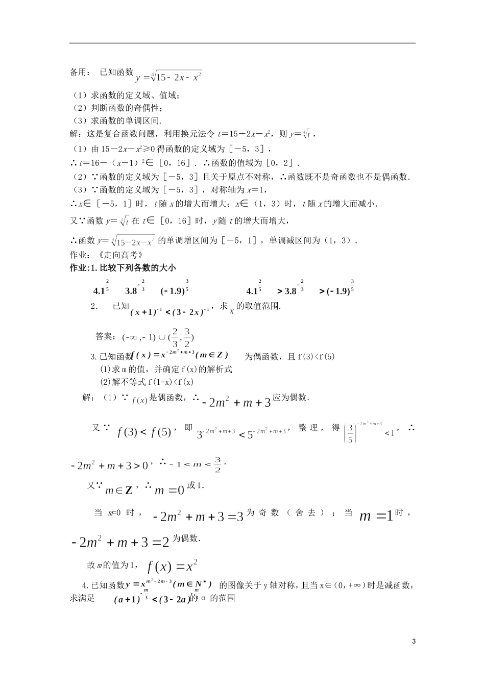 2012届高考数学一轮复习 3.3 幂函数教案 新课标_第3页