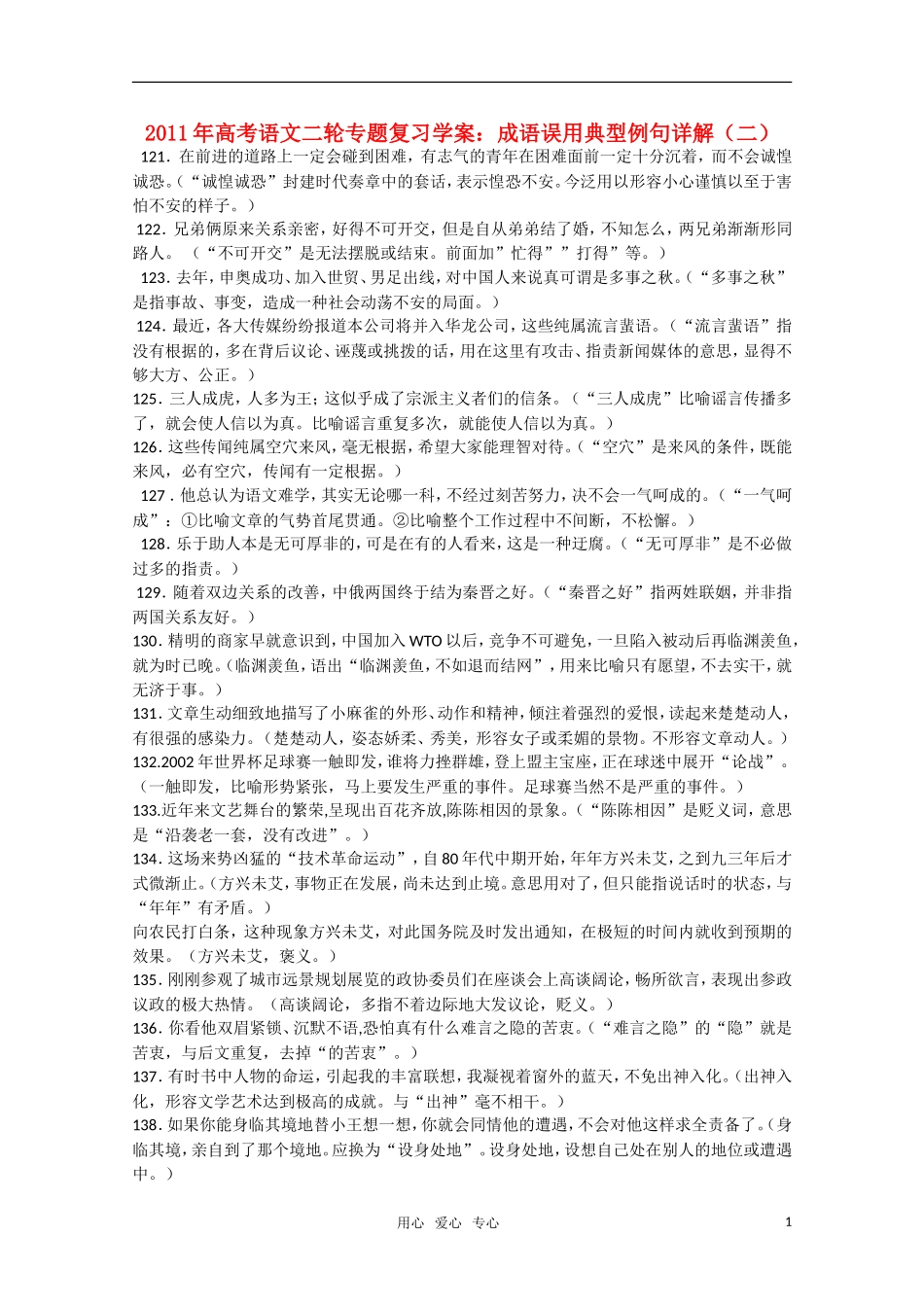 2011高考语文二轮专题 成语误用典型例句详解（二）复习学案_第1页