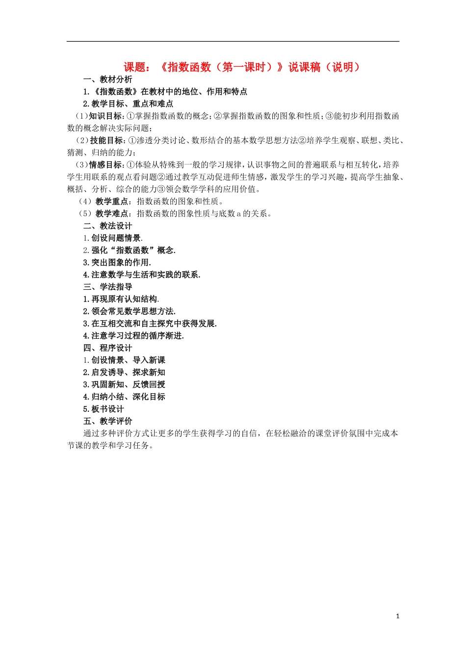 2012届高中数学 3.1.1指数函数 第一课时说课稿素材 北师大版必修1_第1页