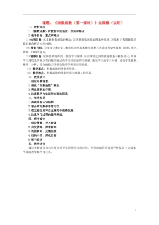 2012届高中数学 3.1.1指数函数 第一课时说课稿素材 北师大版必修1