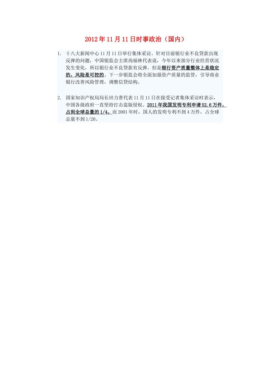 2012年高三政治11月11日时事政治（国内）_第1页