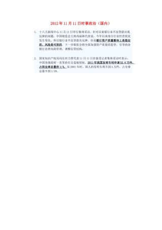 2012年高三政治11月11日时事政治（国内）