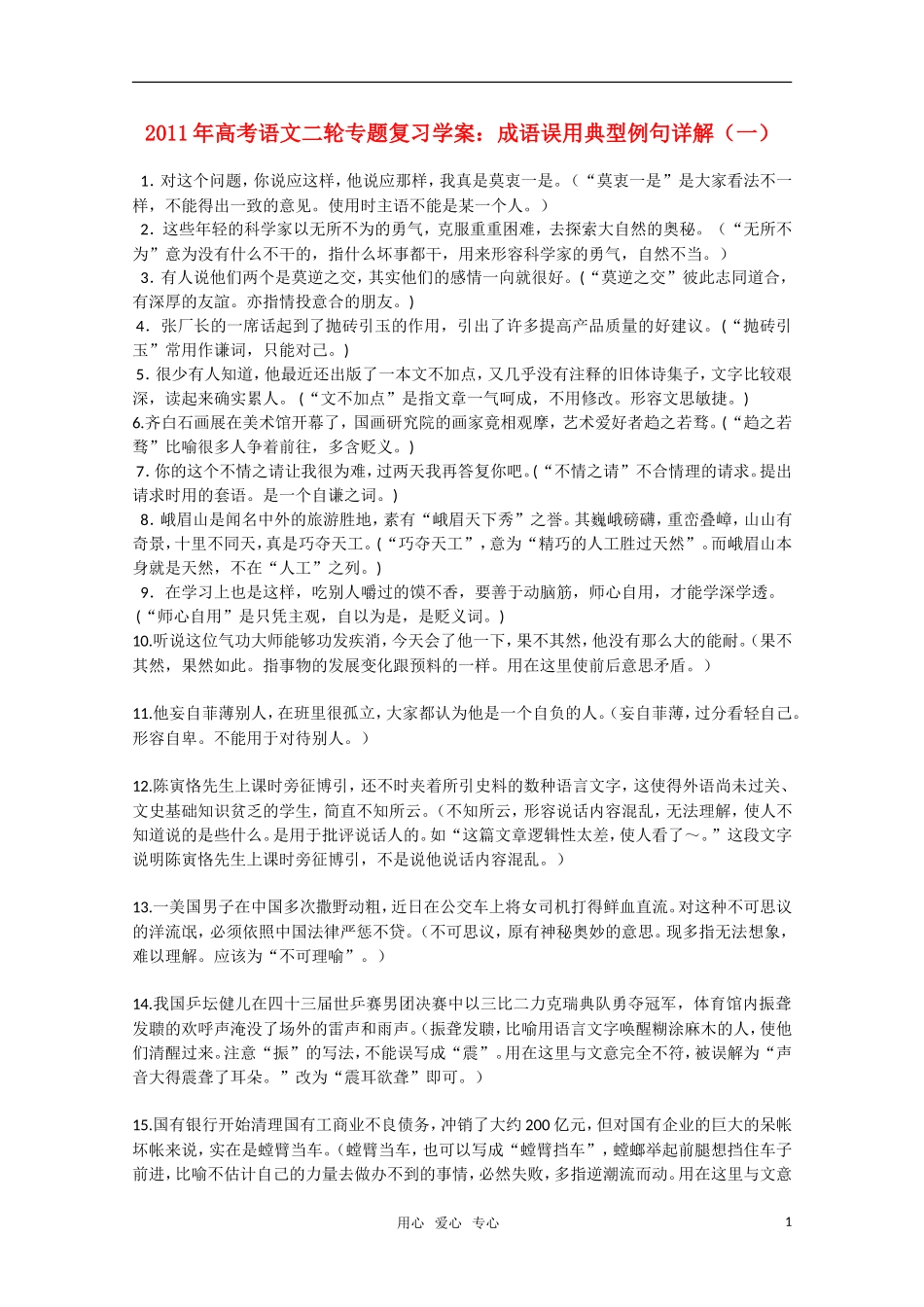 2011高考语文二轮专题 成语误用典型例句详解（一）复习学案_第1页