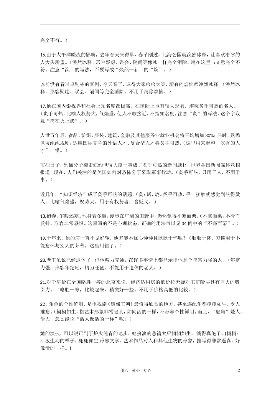 2011高考语文二轮专题 成语误用典型例句详解（一）复习学案_第2页