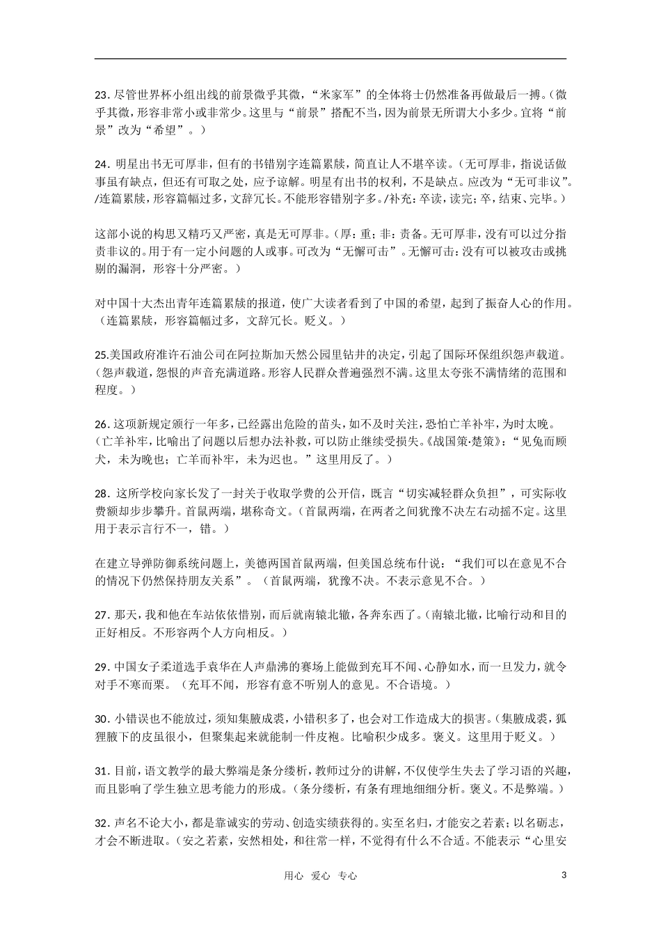 2011高考语文二轮专题 成语误用典型例句详解（一）复习学案_第3页