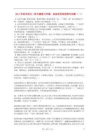 2011高考语文二轮专题 成语误用典型例句详解（一）复习学案